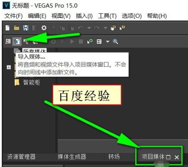 Vegas Pro 15如何导入视频？导入视频流程介绍