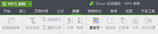 WPS Office如何筛选重复数据？筛选重复数据流程图文一览