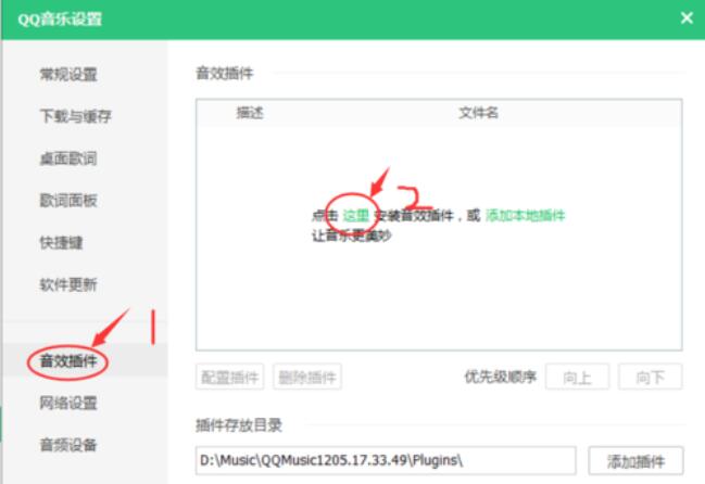 QQ音乐音效插件怎么进行安装？安装音效插件步骤一览