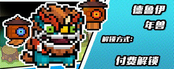 《元气骑士》德鲁伊年兽皮肤怎样获得？德鲁伊年兽解锁方法介绍