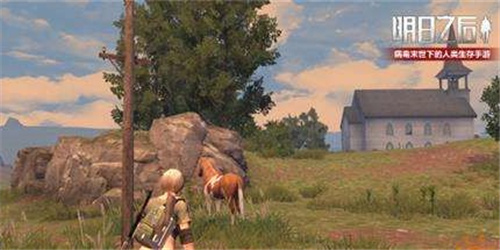 明日之后如何驯服野马？野马驯服技巧一览