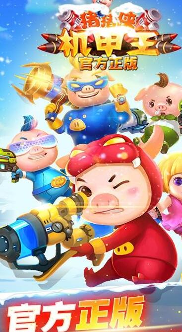 猪猪侠机甲王官网手游v1.4.5