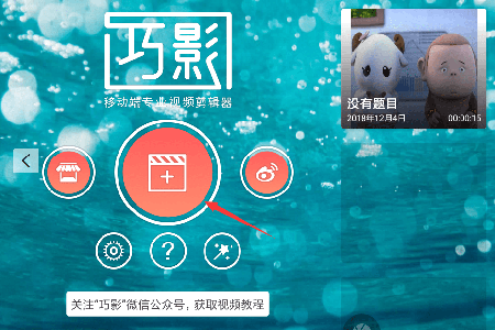 巧影视频怎么去掉原声？消除原声流程讲解