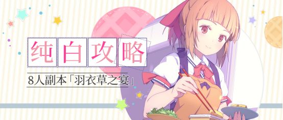 纯白魔女8人副本羽衣草之宴怎么打？羽衣草之宴打法介绍