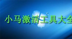 小马激活工具激活系统时提示错误怎么办？激活系统容易出现错误处理方法介绍