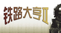 铁路大亨3无法运行如何解决？铁路大亨3无法运行方法介绍