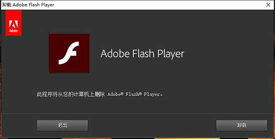 Adobe Flash Player如何进行卸载？adobe flash player卸载流程图文介绍