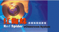 红蜘蛛多媒体电子教室怎么安装中需要注意事项_红蜘蛛多媒体电子教室安装中需要注意事项流程详解