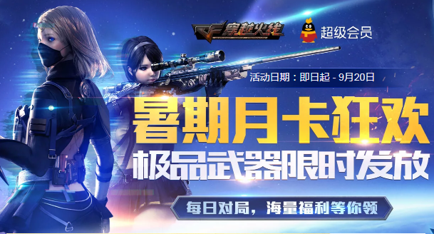 CF暑期月卡狂欢活动内容怎么样？暑期月卡狂欢活动详情介绍