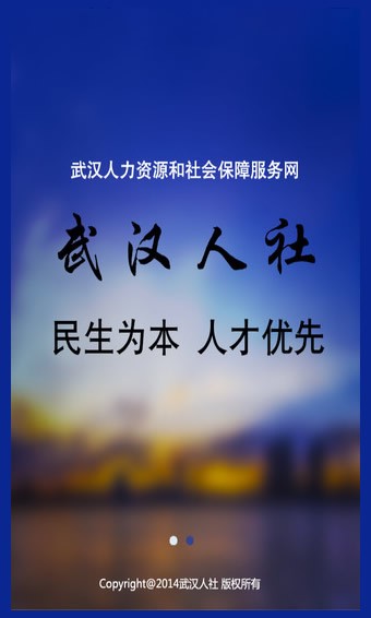 武汉人社app1