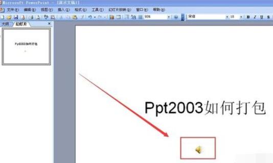Power Point2003打包幻灯片怎么操作？打包幻灯片流程讲解