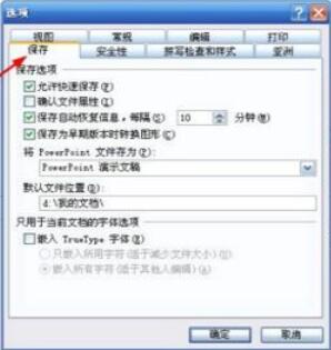 Power Point2003怎样取消快速保存？关闭快速保存步骤一览