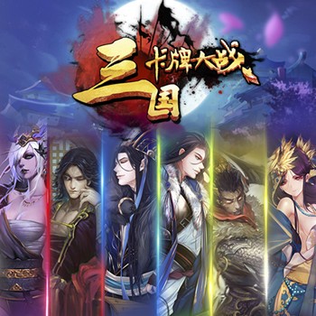 三国卡牌大战九游版