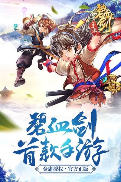 碧血剑九游版