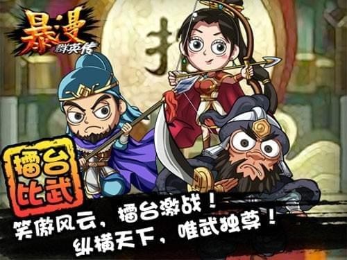 暴漫群英传九游版