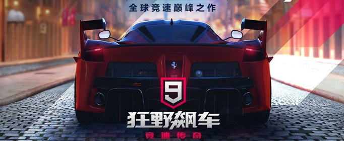 狂野飙车9赛车图纸如何获得？赛车图纸获取方法一览