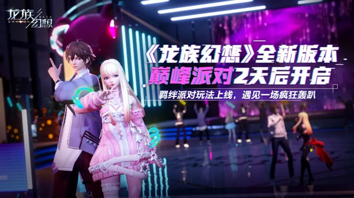 龙族幻想羁绊派对怎么样？羁绊派对玩法详解