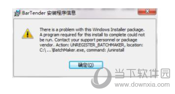 BarTender安装失败如何解决？BarTender安装失败解决方法介绍