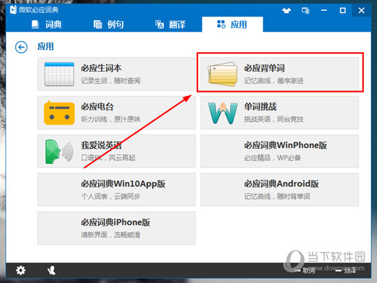 微软必应词典有哪些功能？微软必应词典功能及用法介绍