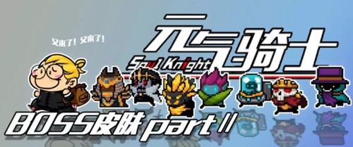 《元气骑士》新版本有哪些配件？新配件详细介绍