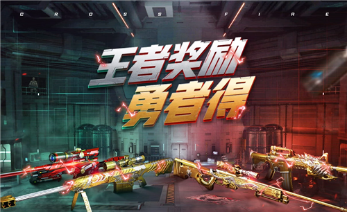 CF王者奖励勇者得活动内容怎么样？王者奖励勇者得活动玩法介绍