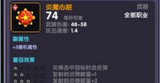 我的勇者炎魔心脏属性怎么样？炎魔心脏获取方法介绍