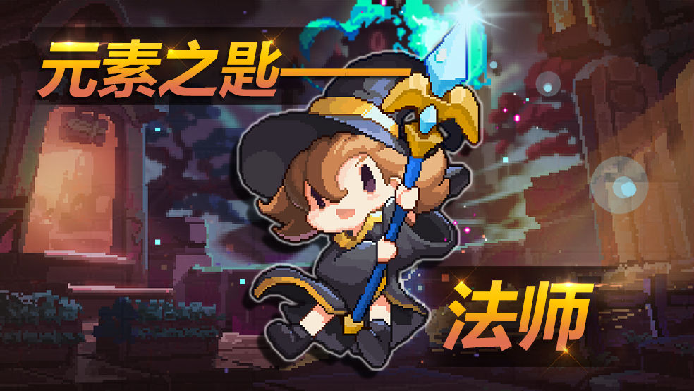 我的勇者法师职业怎么玩？法师技能效果详解