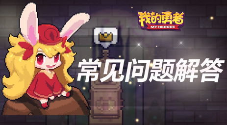 我的勇者受击次数问题有什么？受击次数相关解析