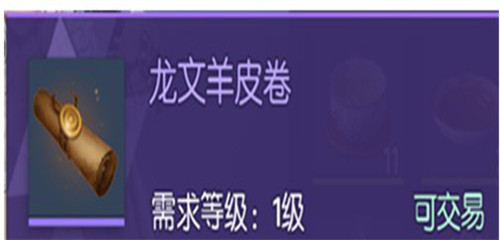 龙族幻想龙文羊皮卷作用是什么？羊皮卷获取方法介绍