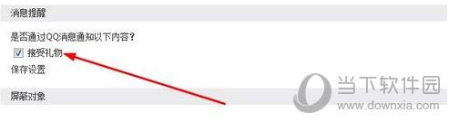 QQ礼物如何屏蔽？礼物屏蔽流程图文介绍