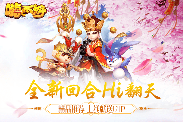 嗨西游九游版
