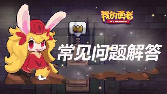 我的勇者最新游戏问题大全_问题解答介绍
