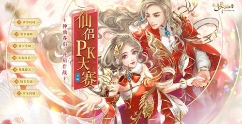 诛仙手游全新2V2夫妻PK赛怎么样？首届仙侣PK赛玩法详解