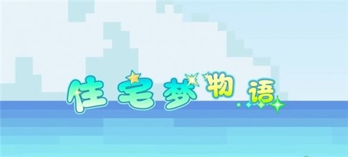 住宅梦物语怎么增加居民工资？提升居民工资方法介绍