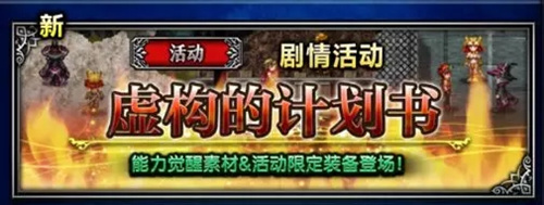 最终幻想勇气启示录虚构的计划书怎么做？计划书活动预告