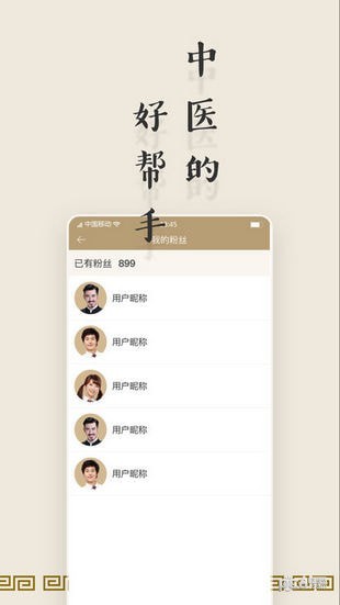 共享中医app