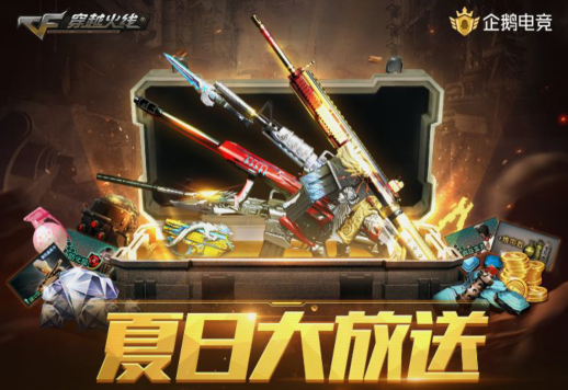 CF夏日大放送礼包怎么获得？夏日大礼包奖励一览