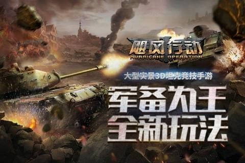飓风行动手游