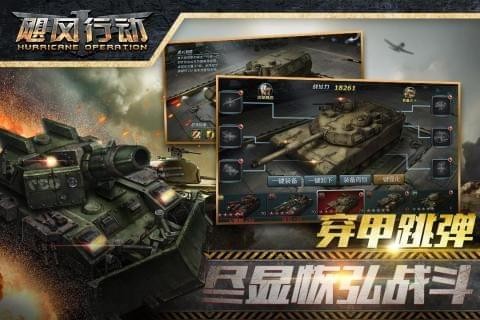 飓风行动手游