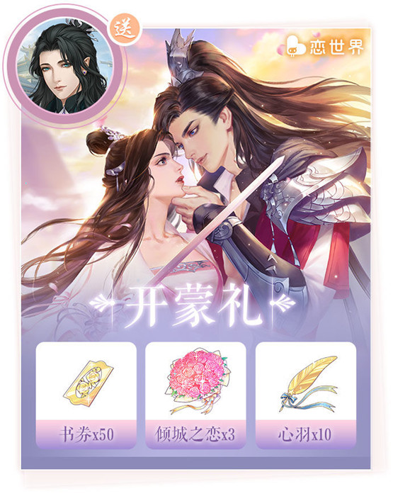 恋世界开蒙礼包内容怎么样？开蒙礼包获取方法一览