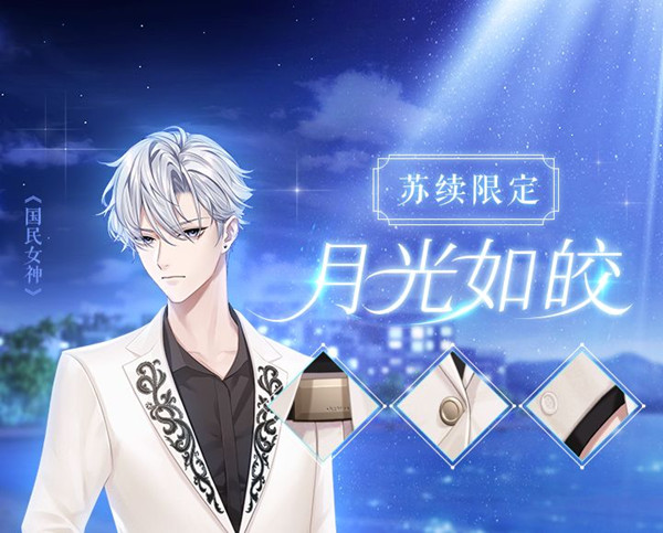 恋世界苏续全新服装月光如皎好看吗？服装月光如皎图文一览