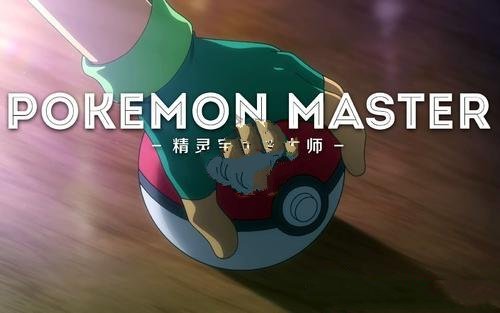 宝可梦大师金币和道具如何获得？金币和道具获取途径一览