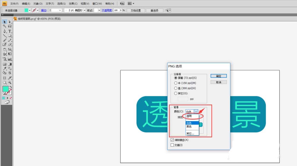 Adobe Illustrator CS6透明背景图片如何保存？透明背景图片保存方法图文详解