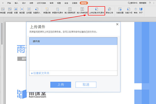 雨课堂上传课件怎么操作？上传试卷和课件方法介绍