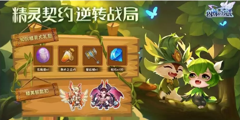 闪烁之光紫蛋精灵礼包怎么领取？精灵礼包奖励一览