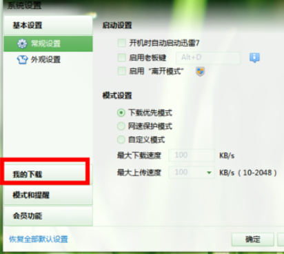 迅雷7怎么更换默认下载路径？更改默认下载路径步骤一览