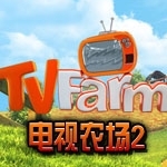 电视农场2