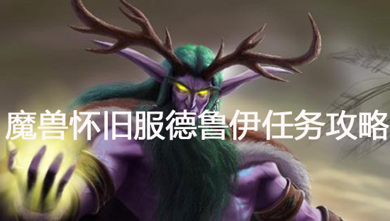 魔兽世界怀旧服完成德鲁伊毒水之源任务怎么做？德鲁伊职业毒水之源任务玩法介绍