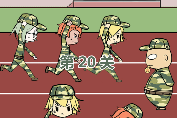 军训大作战第20关怎么过关？第20关玩法攻略分享