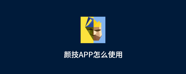 颜技app有哪些功能？颜技app功能及用法介绍